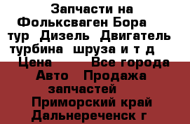 Запчасти на Фольксваген Бора 1.9 тур. Дизель. Двигатель, турбина, шруза и т.д .  › Цена ­ 25 - Все города Авто » Продажа запчастей   . Приморский край,Дальнереченск г.